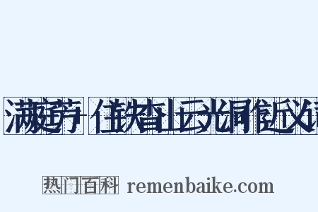 满庭芳+住铁杳山云光洞作近义词是什么意思的图片
